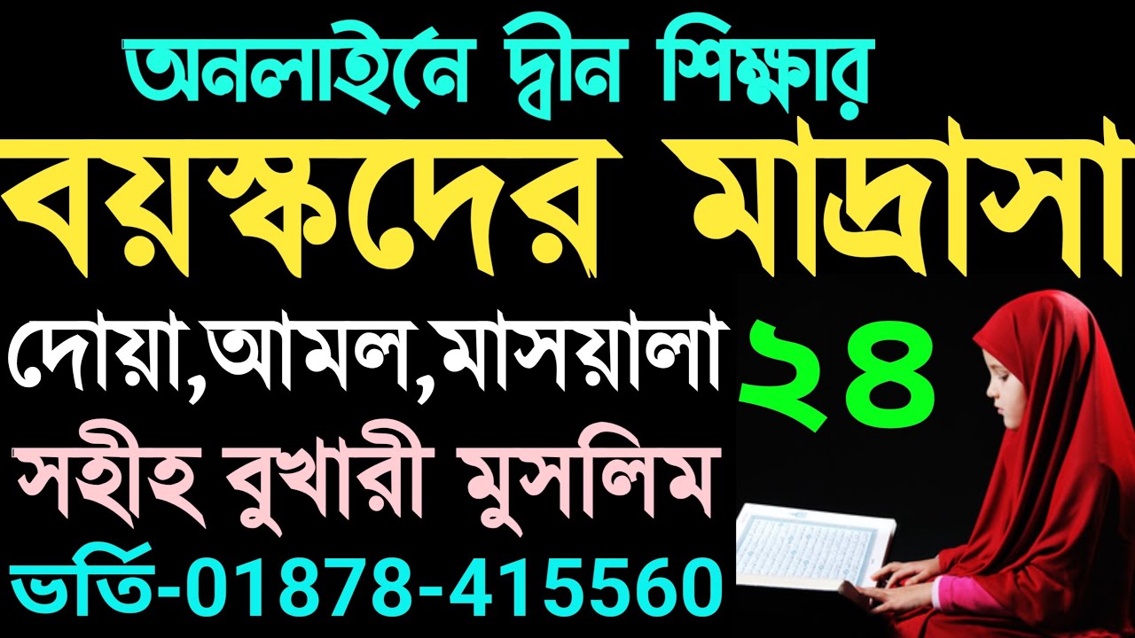 বয়স্কদের মাদরাসা | ক্লাস ২৪