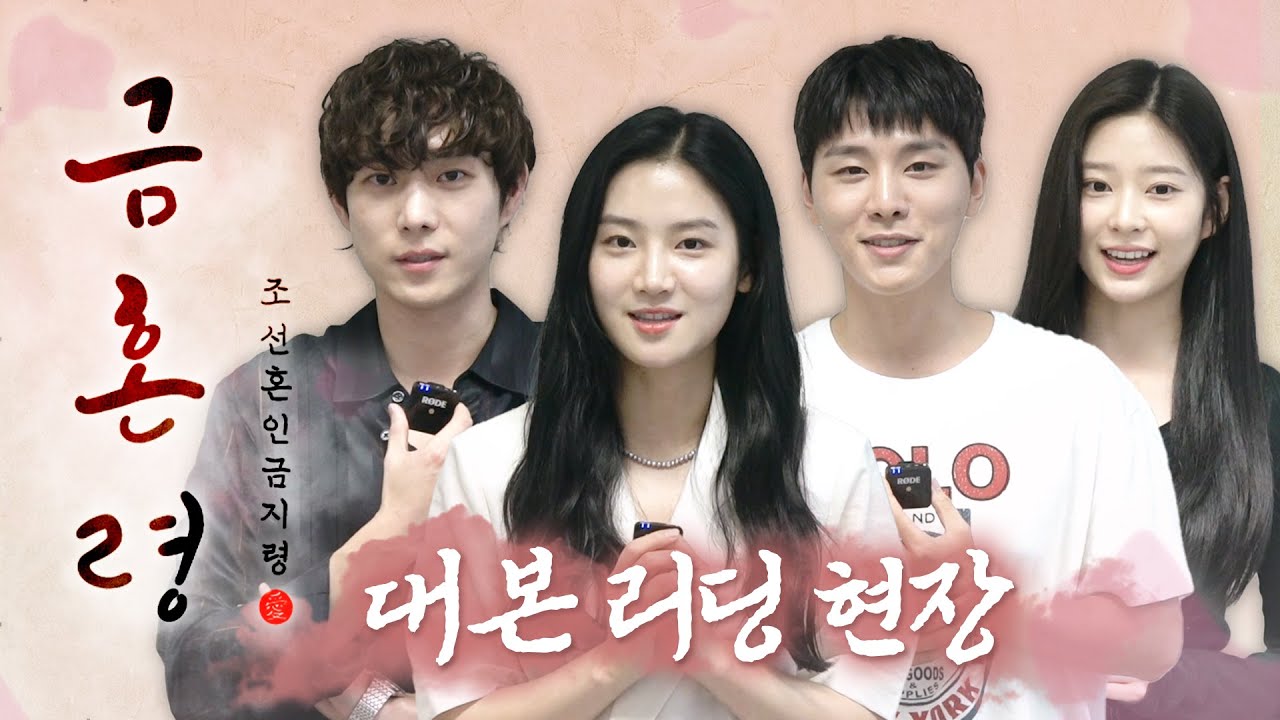 [금혼령 메이킹] 조선을 뒤흔들 통 큰 사기극의 서막!💫 '금혼령, 조선 혼인 금지령' 대본 리딩 현장 공개!📢, MBC 221209 방송