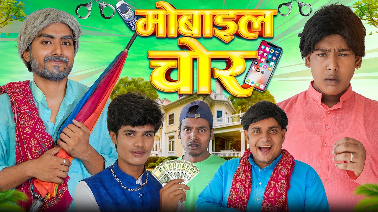 मोबाइल चोर // Mobile Chor // Atul Prince // Bye Creation // ft.@byecreation0