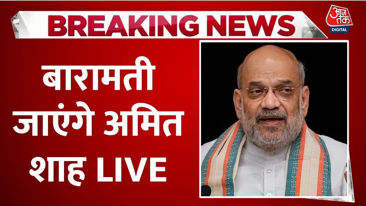 Ajit Pawar Last Rites LIVE Updates: अजित पवार के अंतिम संस्कार में शामिल होंगे Amit Shah | Aaj Tak