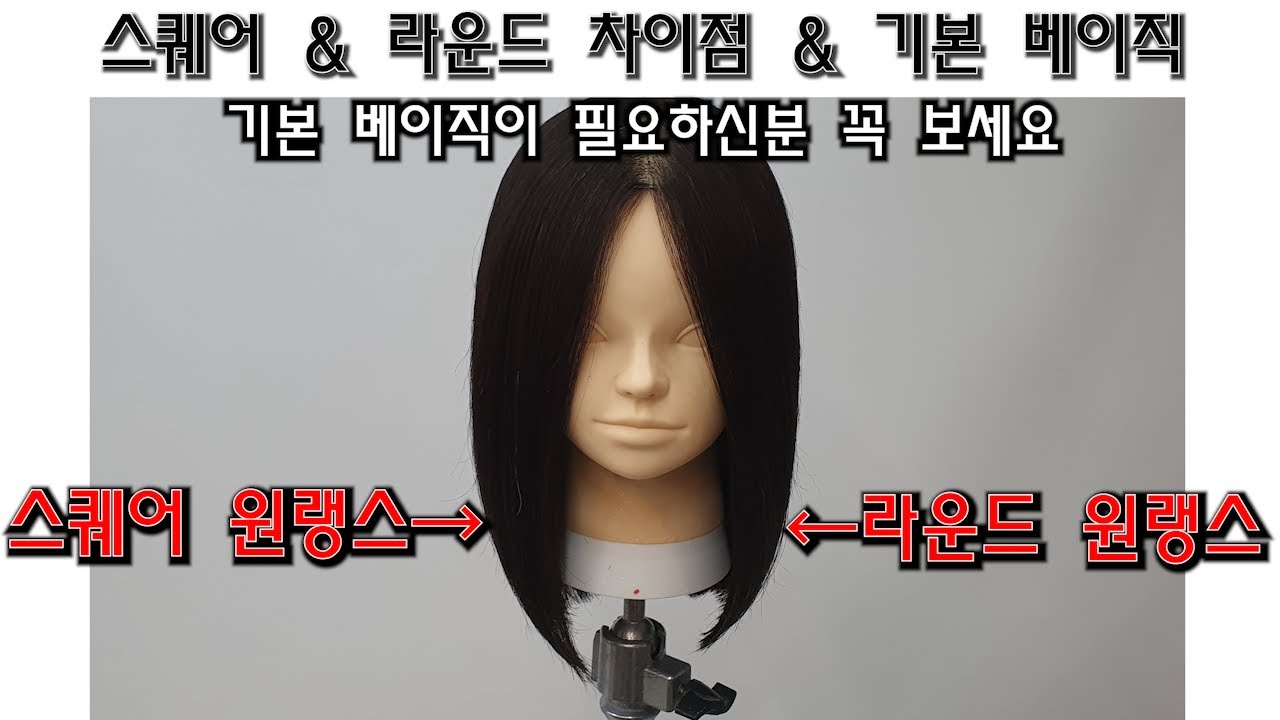 1.(라운드 & 스퀘어) 차이점은 커트의 있어서 제일 중요한 부분이라고 말해도 좋을 만큼 중요한 기본 개념입니다.