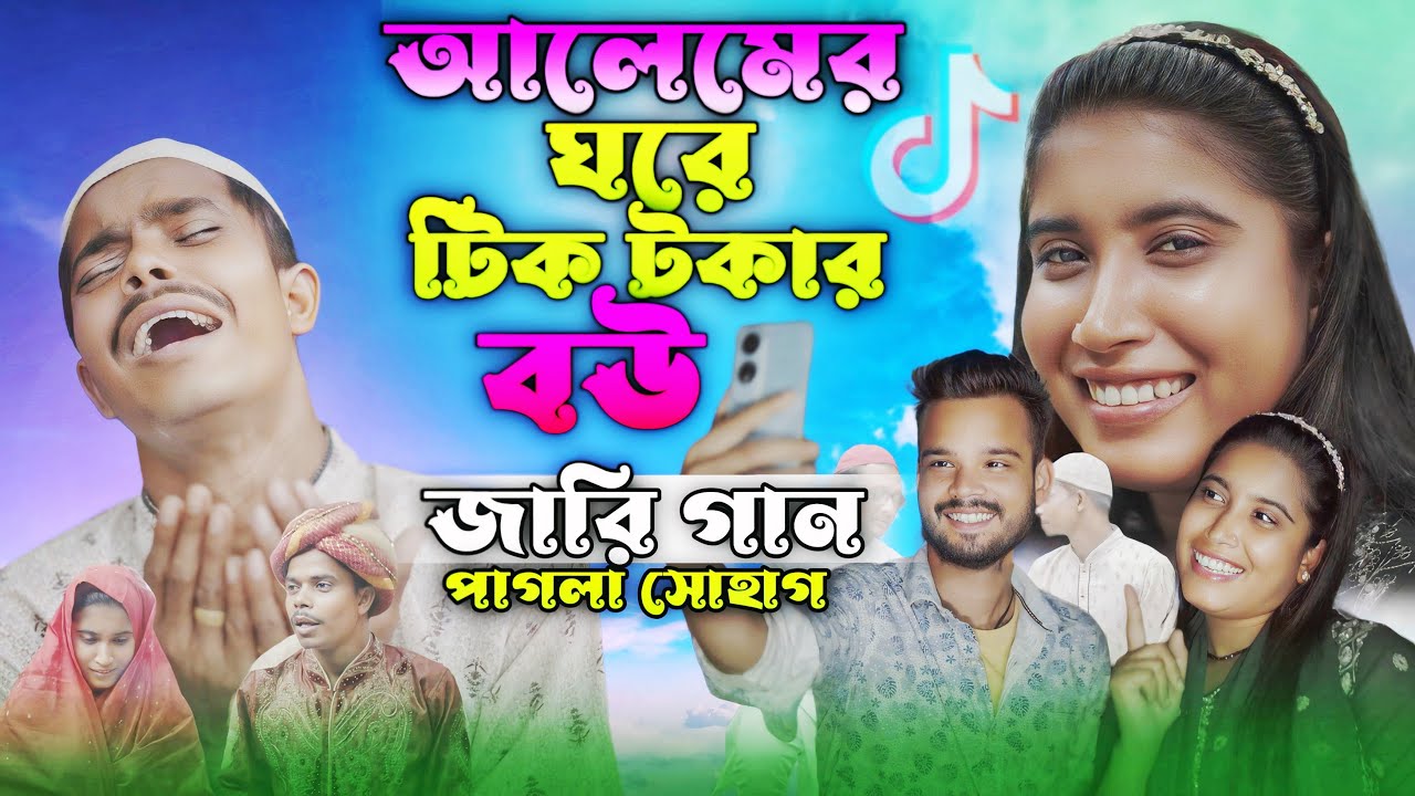 নতুন গ্রামীন কিচ্ছা পালা | আলেমের ঘরে টিকটকার বউ | Pagla Sohag |  জারি গান। Rana Bappy Jari Gan