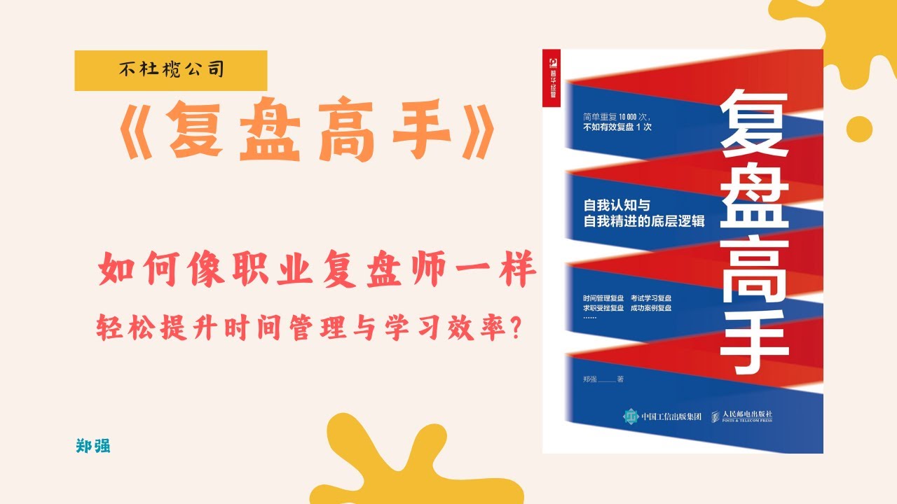 《复盘高手》10000次重复不如一次有效复盘！你还在错过什么？【不杜榄公司Reading Makes You Rich】#复盘高手 #自我精进 #复盘技巧