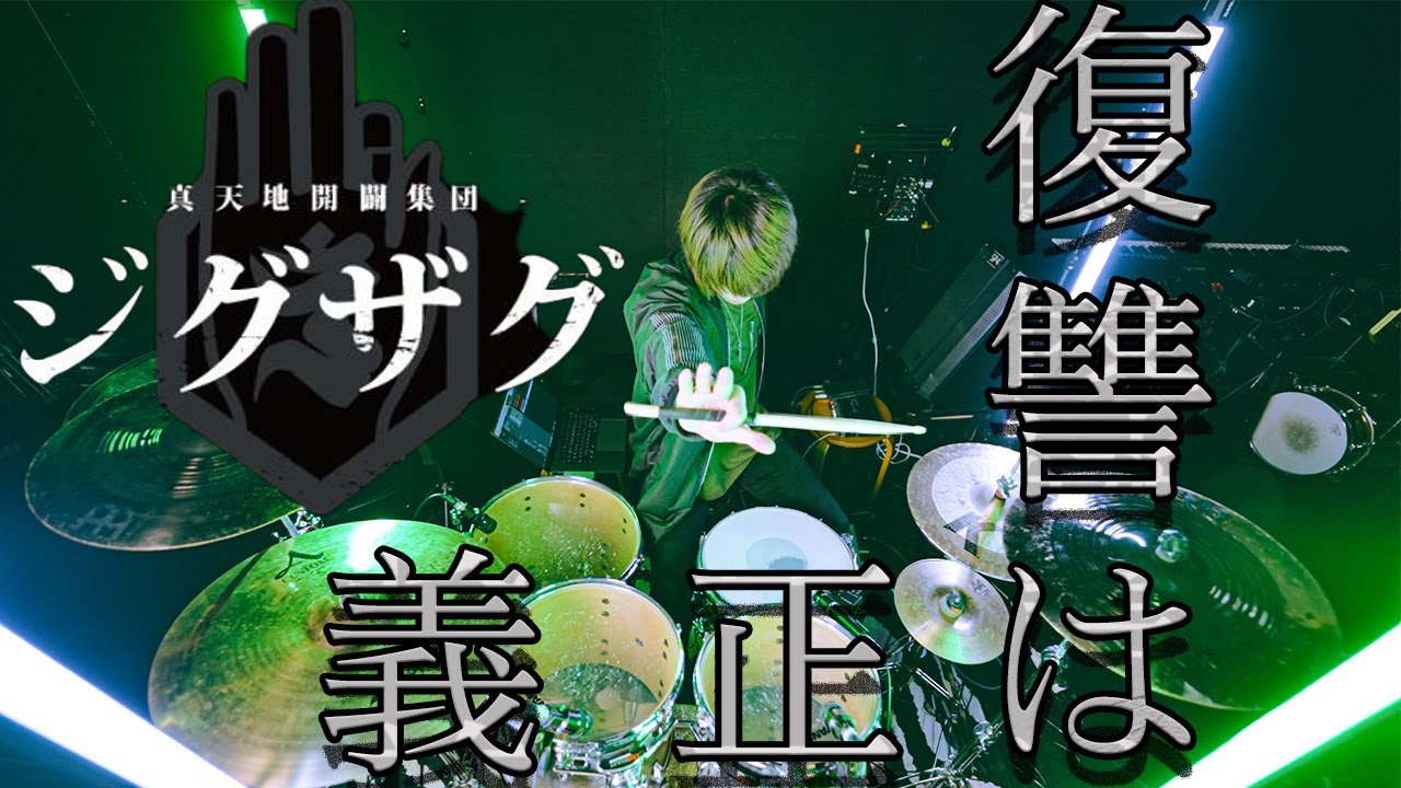 『叩いてみた』- 真天地開闢集団 -ジグザグ - 復讐は正義　DRUM cover