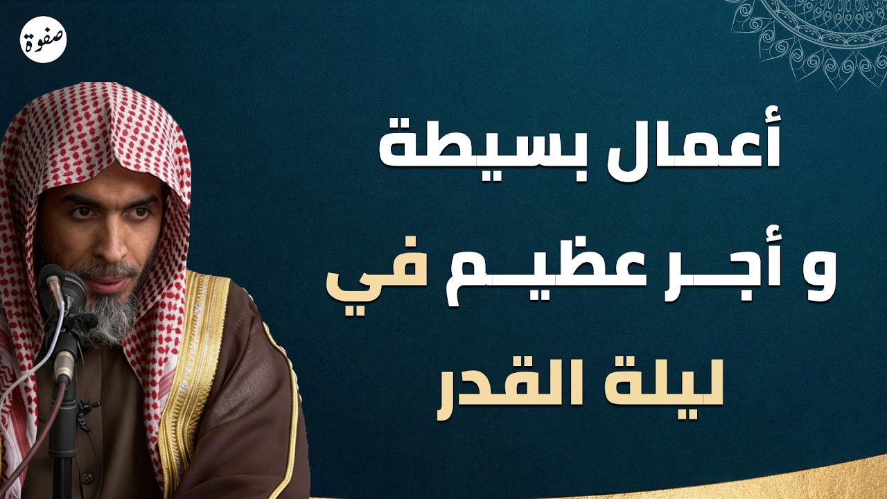 أعمال بسيطة وأجرها عظيم في ليلة القدر 🌙 | الشيخ عبدالسلام الشويعر
