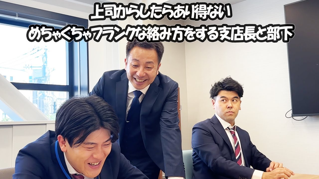社会人あるある〜【山下支店長編】上司からしたらあり得ない支店長にめちゃくちゃフランクな絡み方をする部下【上司と部下】【我が家坪倉】