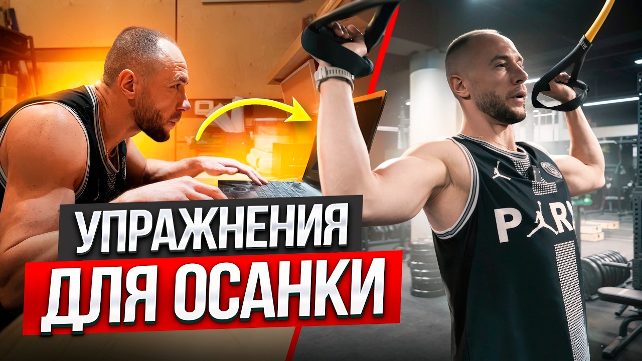 ОСАНКА | УПРАЖНЕНИЯ В TRX ДЛЯ ПРАВИЛЬНОЙ ОСАНКИ