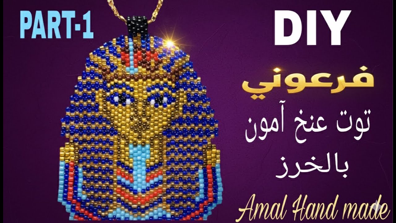 اصنعى دلاية توت عنخ آمون بالخرز بتقنية غرزة الطوب || خطوة بخطوة للمبتدئين DIY