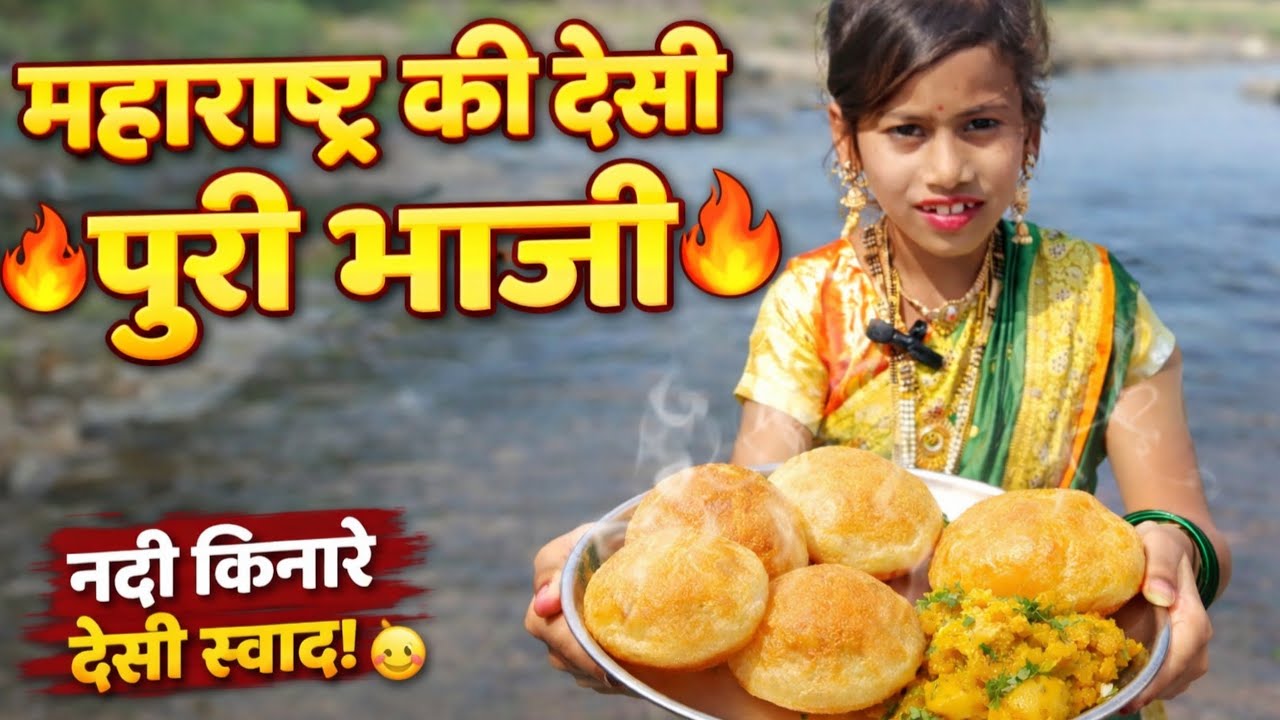 नदी किनारे बनी महाराष्ट्र स्पेशल पुरी भाजी 😍| देसी गांव का स्वाद#food #viral # DollyKitchenandjungle