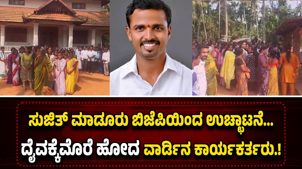 ಮಂಜಿಷ್ಣಾರ್ ದೈವಸ್ಥಾನದ ಮೆಟ್ಟಿಲೇರಿದ ಪಟ್ಟಣ ಪಂಚಾಯತ್ ಬಿಜೆಪಿ ಸದಸ್ಯ ಸುಜಿತ್ ಮಾಡೂರು ಉಚ್ಛಾಟನೆ ಪ್ರಕರಣ.!