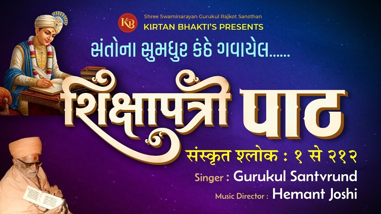 શિક્ષાપત્રી સંપૂર્ણ પાઠ 45 મિનિટમાં | Shikshapatri Path | Sant Vrund | Hemant Joshi #kirtanbhakti