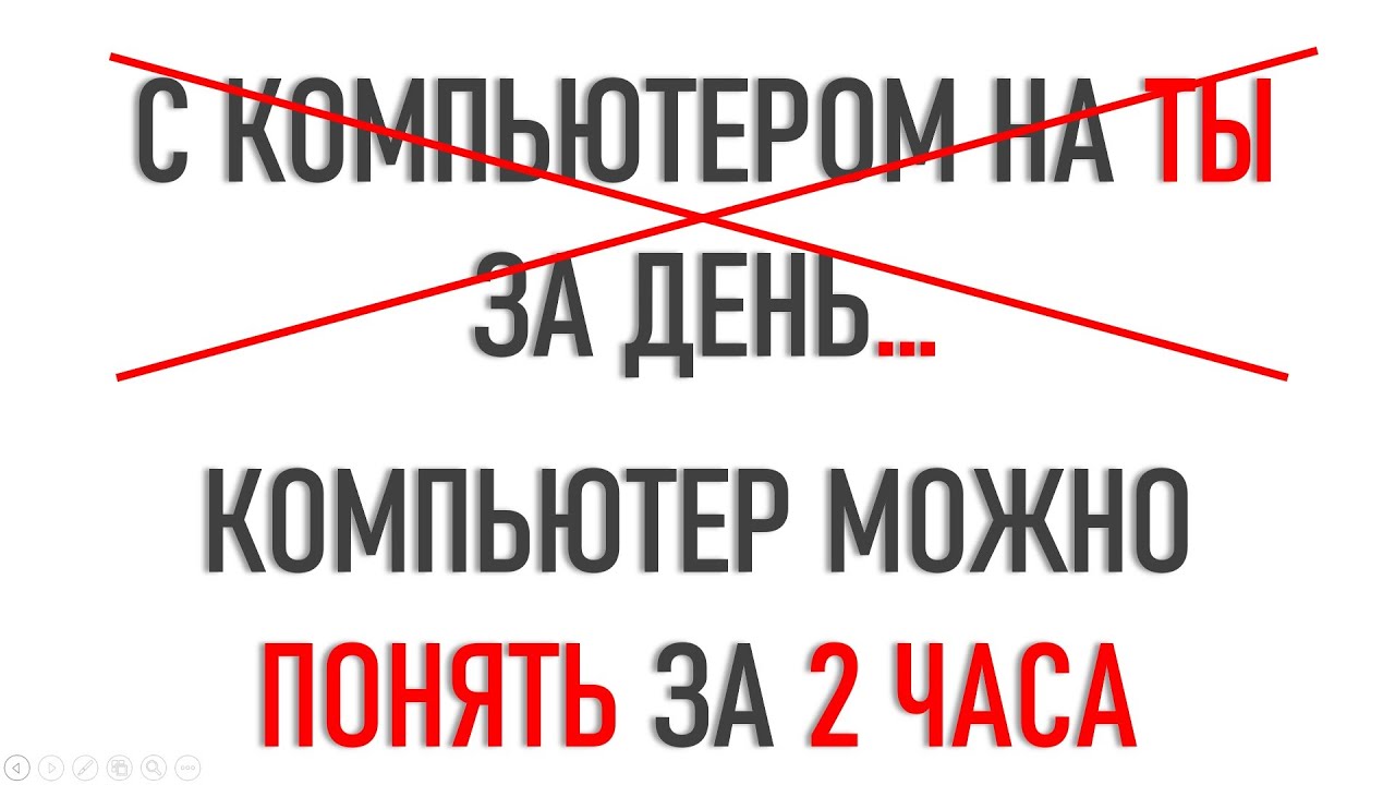 Принципы работы на компьютере можно понять за 2 часа...
