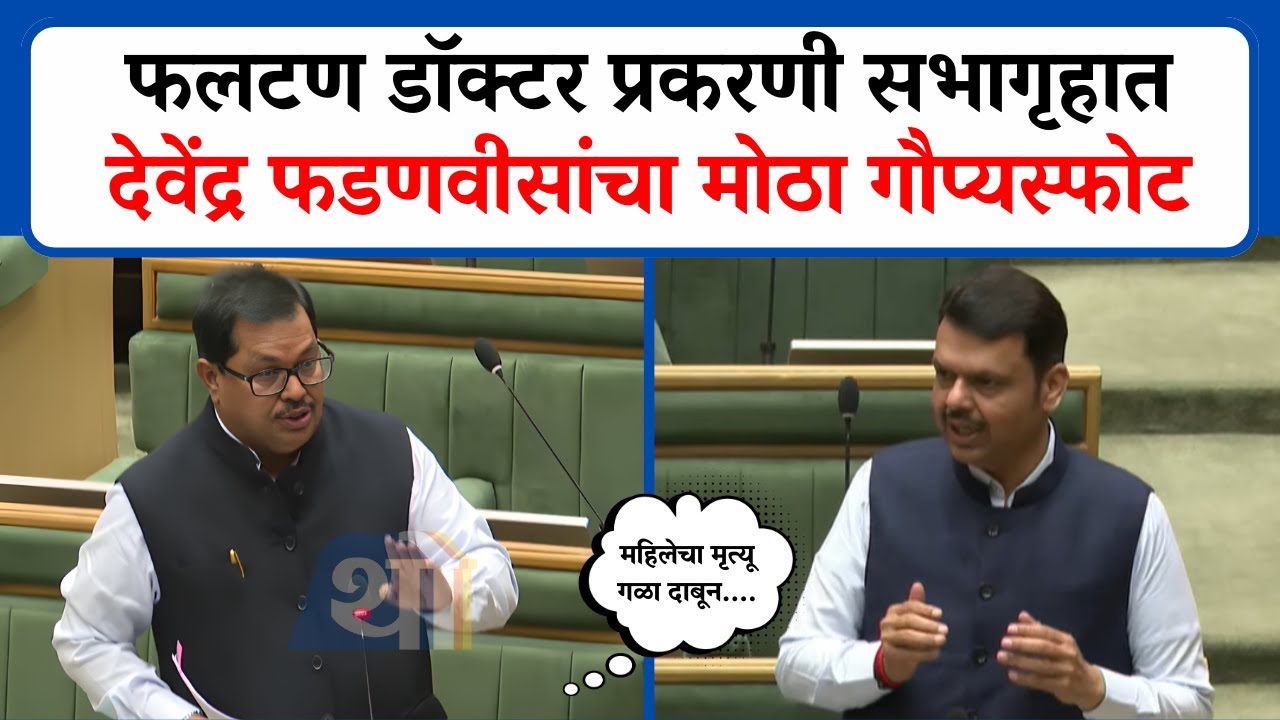 फलटण डॉक्टर आत्महत्या प्रकरणी Devendra Fadnavis यांचा सभागृहात सर्वात मोठा गौप्यस्फोट! |