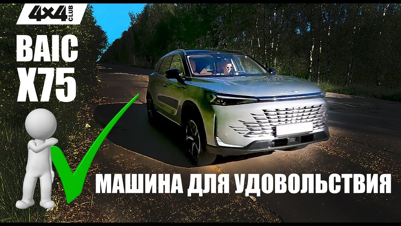BAIC X75 – машина для удовольствия
