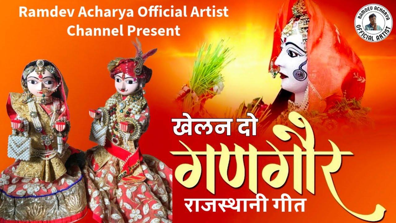 खेलण दो गणगौर | Rajasthani Gangaur Song | Gangaur Festival Special Song | Ramdev Acharya