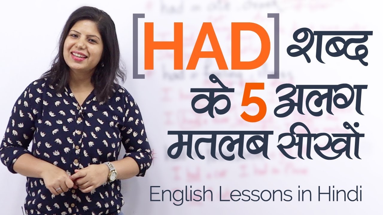 ‘HAD’ शब्द के 05 मतलब सीखों – English speaking practice lesson in Hindi.