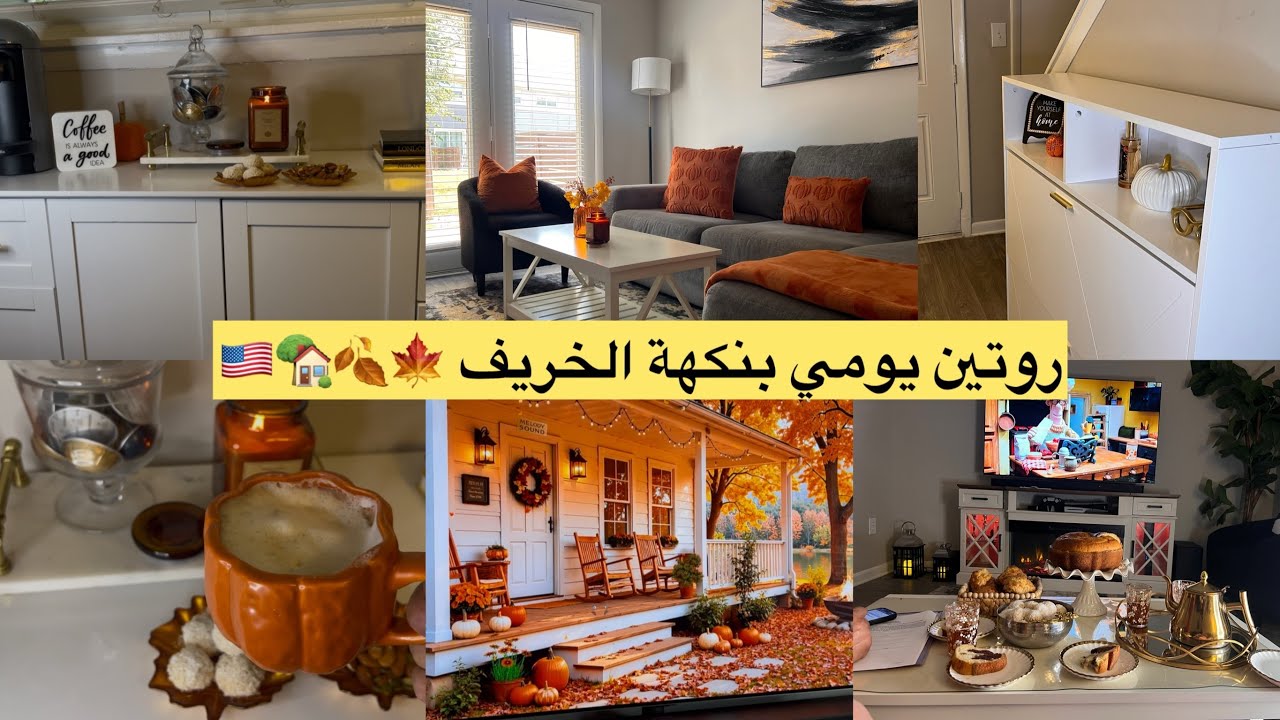 الخريف دخل 🍂 🍁شوفو التغيير 😍روتين يومي 🇺🇸🏡غيرت ديكور الصالون وعملت اجواء الخريف Fall Decor Ideas-