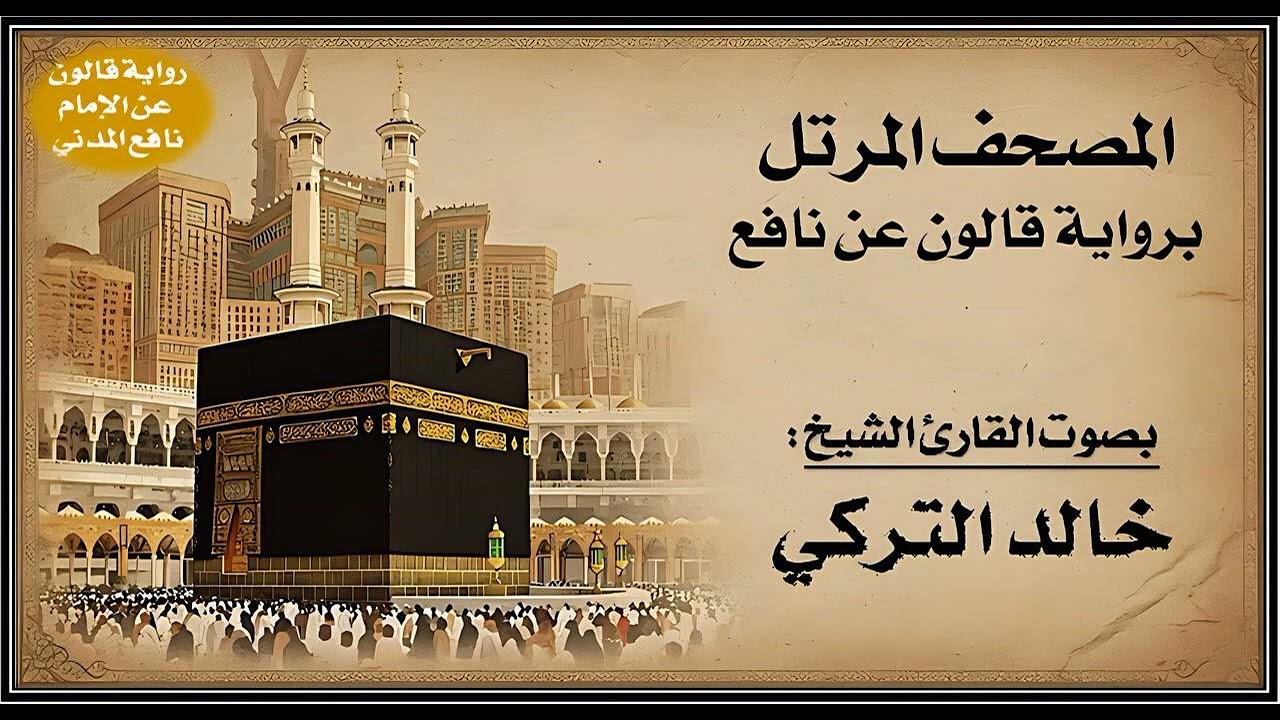 057- سورة الحديد برواية قالون عن نافع | تلاوة الشيخ خالد التركي