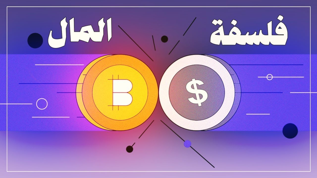 فلسفة المال من الأبقار الى البيتكوين
