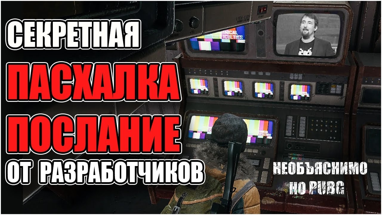 СЕКРЕТНАЯ ПАСХАЛКА В PUBG !ПОСЛАНИЕ ОТ РАЗРАБОТЧИКОВ