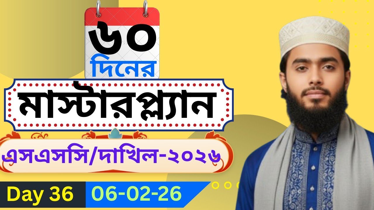 ৩৬ তম দিন || ৬০ দিনের মাস্টারপ্ল্যান ||এসএসসি/দাখিল-২৬ || Target A+ || 08-02-2026|| শাহজালাল ফারহান