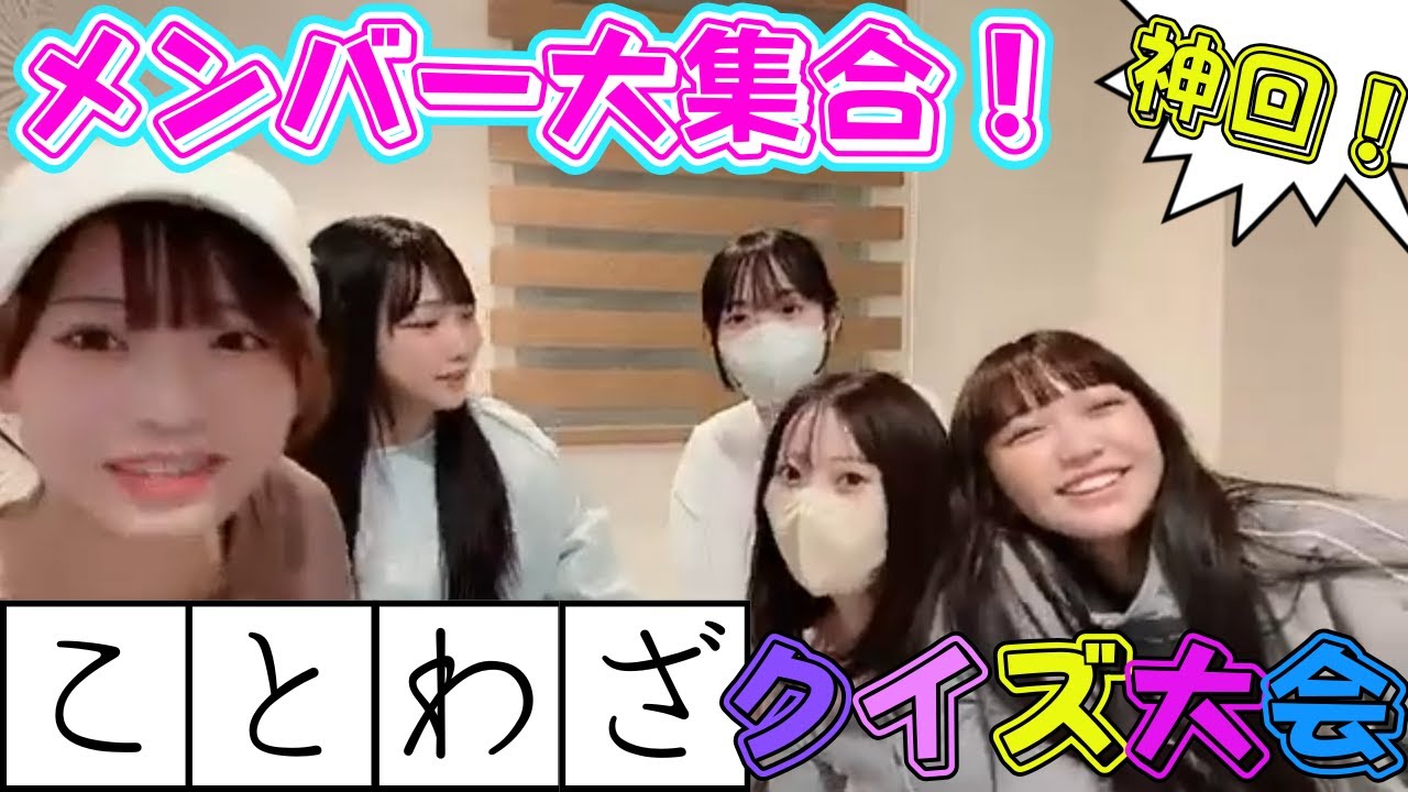 【たかねこ切り抜き】メンバー大集合！ことわざクイズ大会！