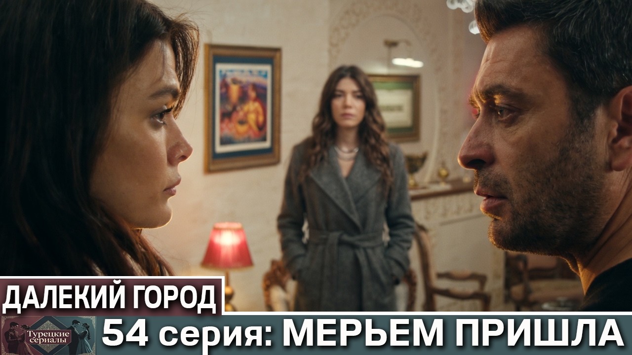 ШОК! АЛЬЯ БЕРЕМЕННА, НО ДЖИХАН ВЕРНУЛСЯ К МЕРЬЕМ 🥀 ВСТРЕЧА В ТЮРЬМЕ И МЕСТЬ! 54 СЕРИЯ ДАЛЕКИЙ ГОРОД