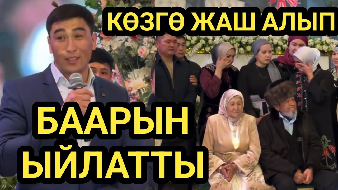 МАНАС: АТА АПА, БИР ТУУГАНДАРЫМ СИЛЕРГЕ РАХМАТ 