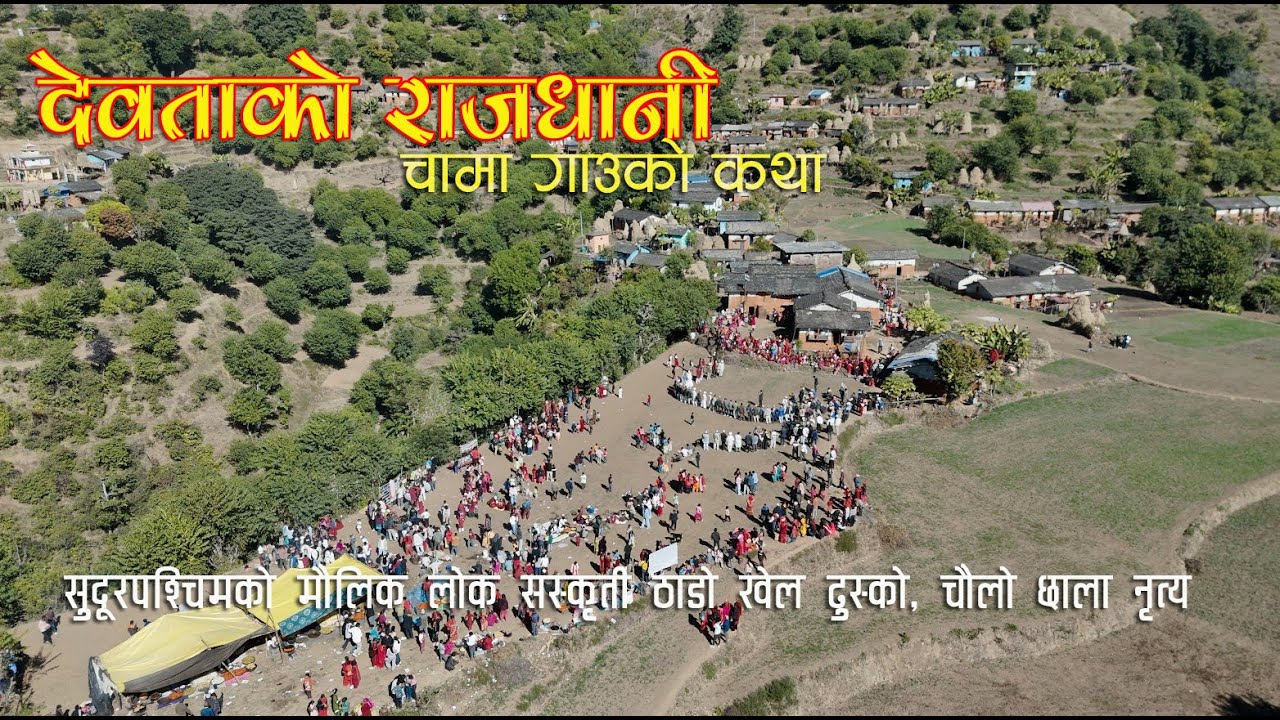 देवताको राजधानी ।। चामा समैजीको कथा ।।  The story of Chama Samaiji. The capital of the gods.
