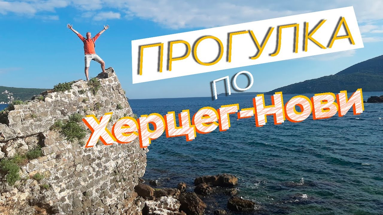 Прогулка по Херцег-Нови / Зоткингид