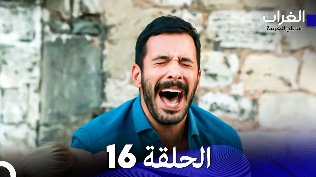 مسلسل الغراب 16 الطويلة (Arabic Dubbed)