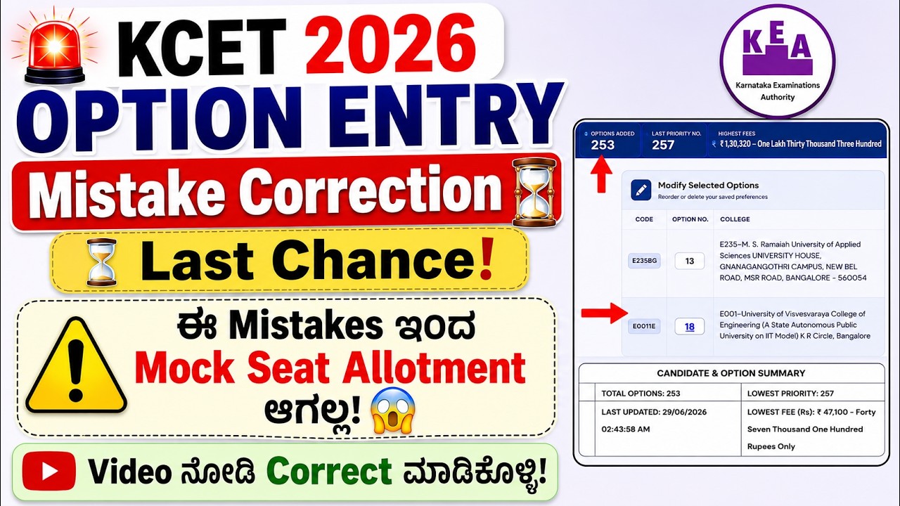 🚨 KCET 2026 Option Entry Mistakes Correction | Mock seat Allotment 😱Last Chance | ಕನ್ನಡ 🔥