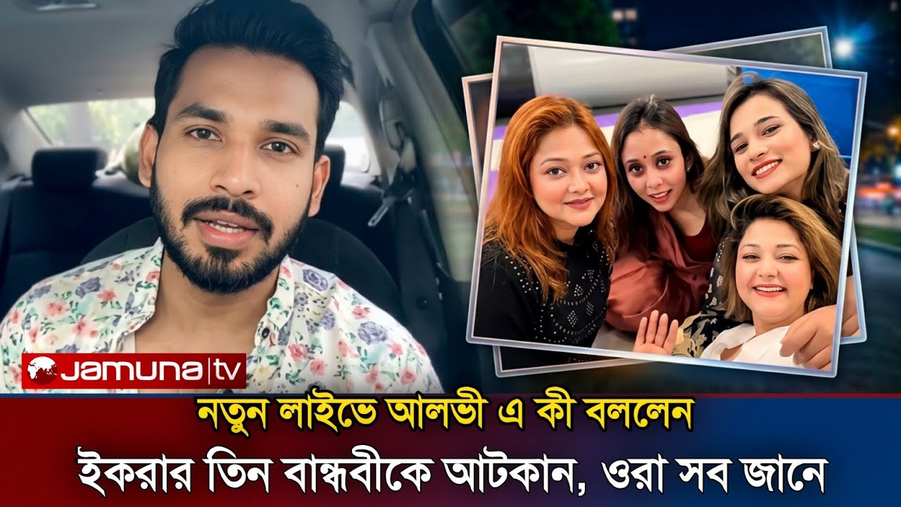 দেখুন: 'ইকরার তিন বান্ধবীকে আটকান, ওরা সব জানে'! নতুন লাইভে এসে আলভী এ কী বললেন?