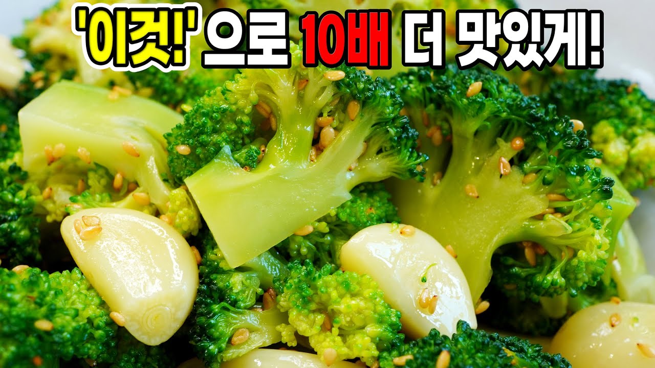 브로콜리 많이 사오세요. 참기름 대신 '이것'으로 10배 더 맛있어요!