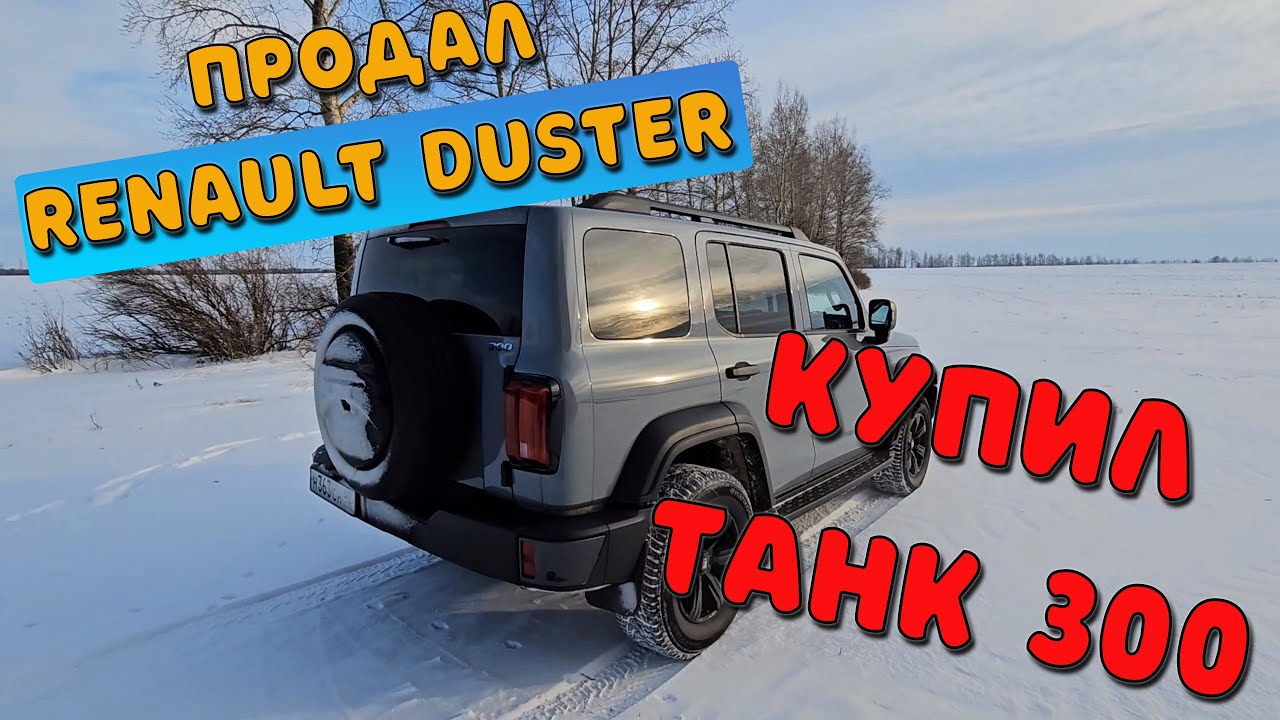Почему я продал Рено Дастер и купил Танк 300