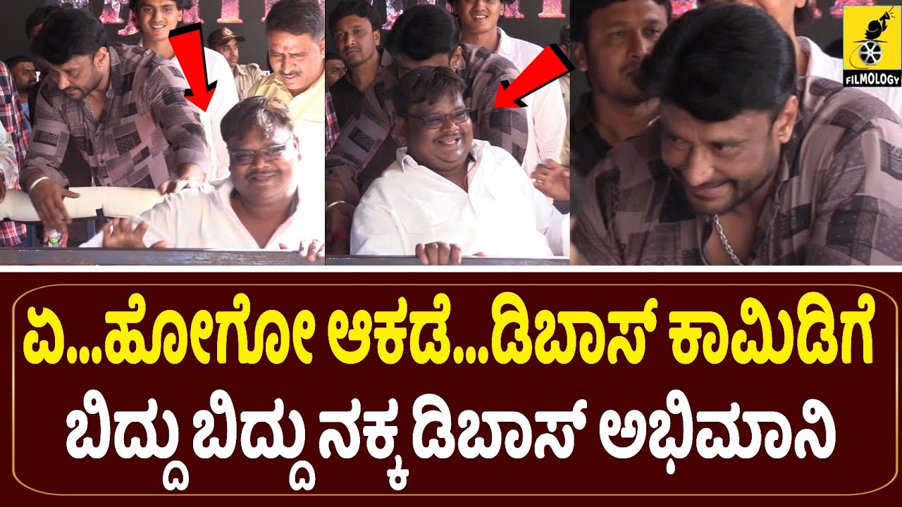 ಫಾನ್ಸ್ ಜೊತೆ ಬಿದ್ದು ಬಿದ್ದು ನಕ್ಕ ಡಿಬಾಸ್...| Dboss Darshan Birthday Celebration with Fans | Filmology