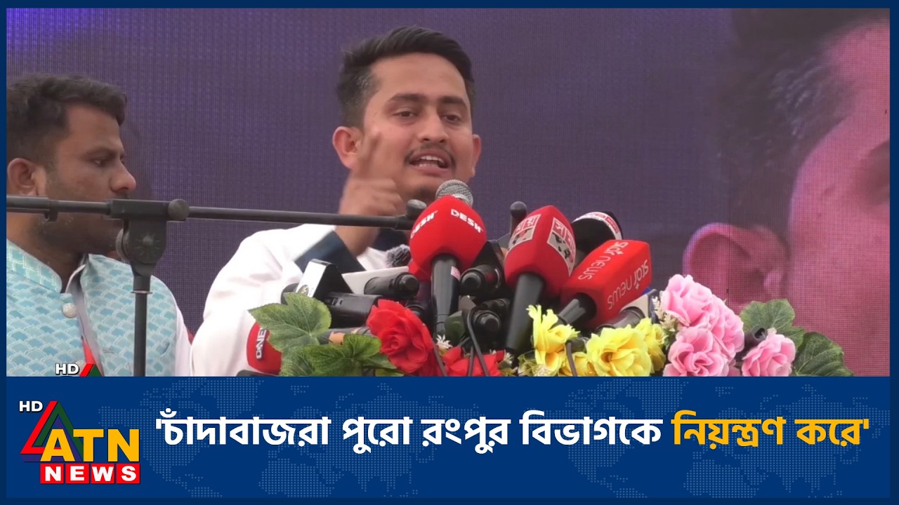 'চাঁদাবাজরা পুরো রংপুর বিভাগকে নিয়ন্ত্রণ করে' | ATN News