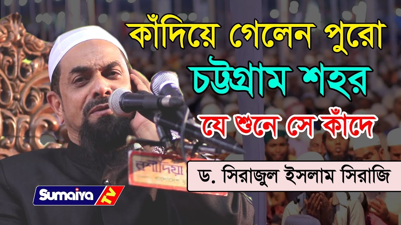 যে শুনে সেই কাঁদে || Sirajul Islam Siraji || নওমুসলিম সিরাজুল ইসলাম সিরাজী