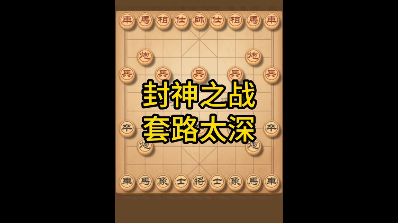 表面上不动声色，一副人畜无害的模样，实则暗中布局，步步紧逼，让对手在不知不觉中踏入精心设计的陷阱。今天这场对决，堪称他出奇制胜的高光时刻，以出其不意的战术，一举奠定胜局，书写了一场令人惊叹的逆袭传奇