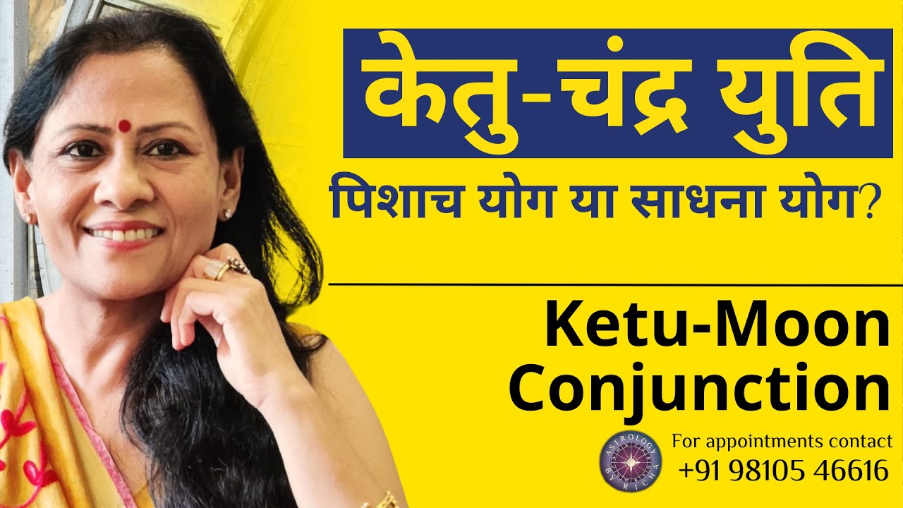 केतु-चंद्र युति: पिशाच योग या साधना योग | Ketu-Moon Conjunction: Pisacha Yoga or Sadhana Yoga