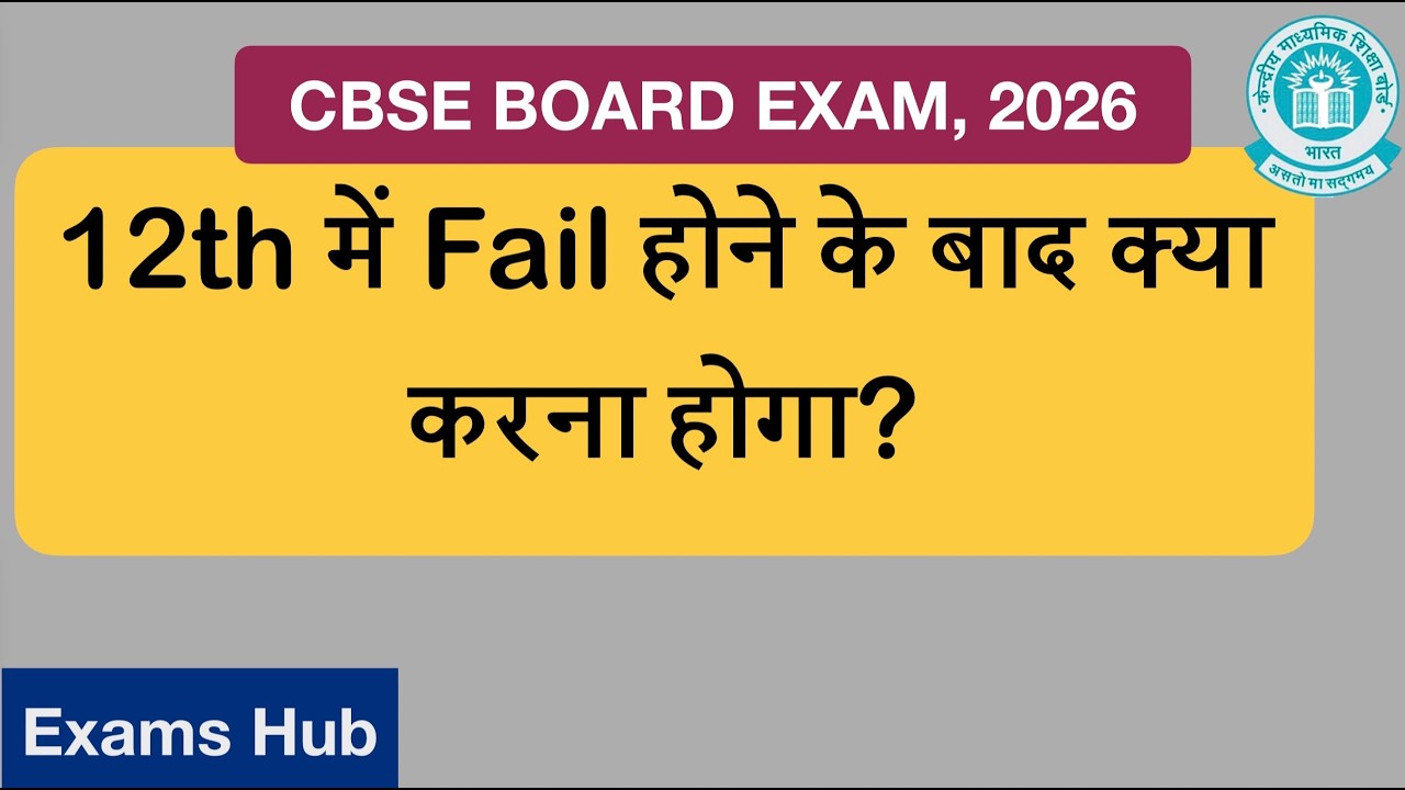 CBSE Class 12 Board Exam 2026 में Fail होने पर क्या करना होगा | Private and Regular Students