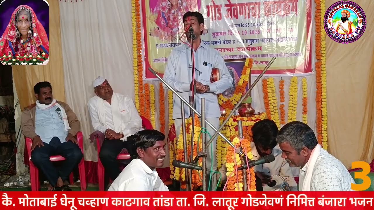 ह. भ. प. राजूदास महाराज नळदुर्ग तेरवी बंजारा भजन भाग 3