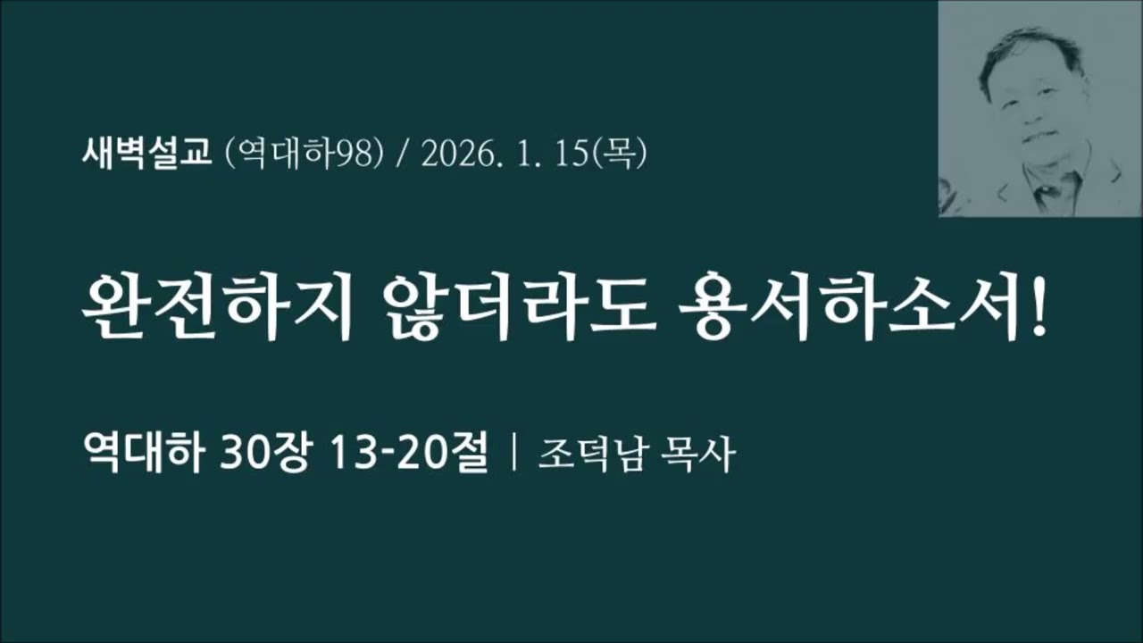 [역대하98] 완전하지 않더라도 용서하소서 I 역대하 30장 13-20절 I 조덕남목사