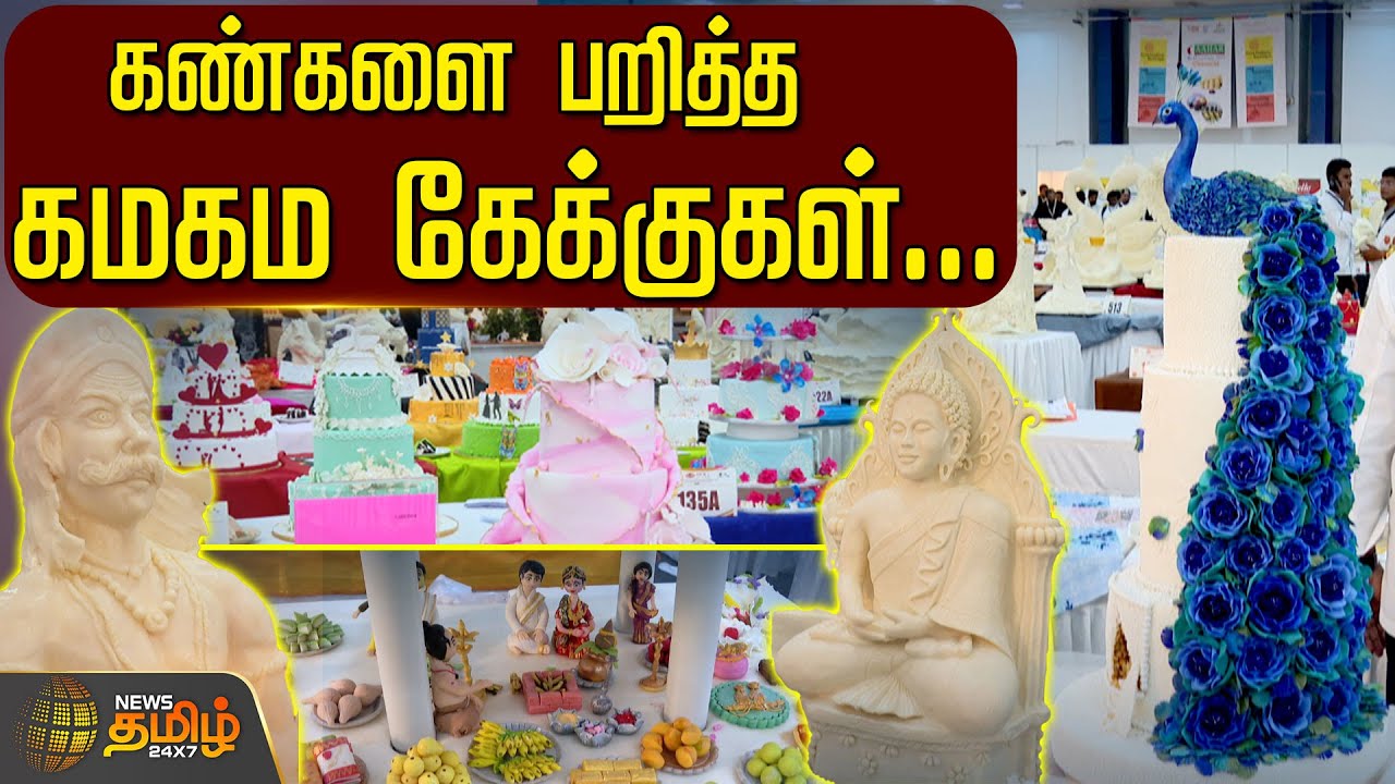 கண்களை பறித்த கமகம கேக்குகள்... Chennai | SOUTH INDIA CHEF'S ASSOCIATION | Cake Competition