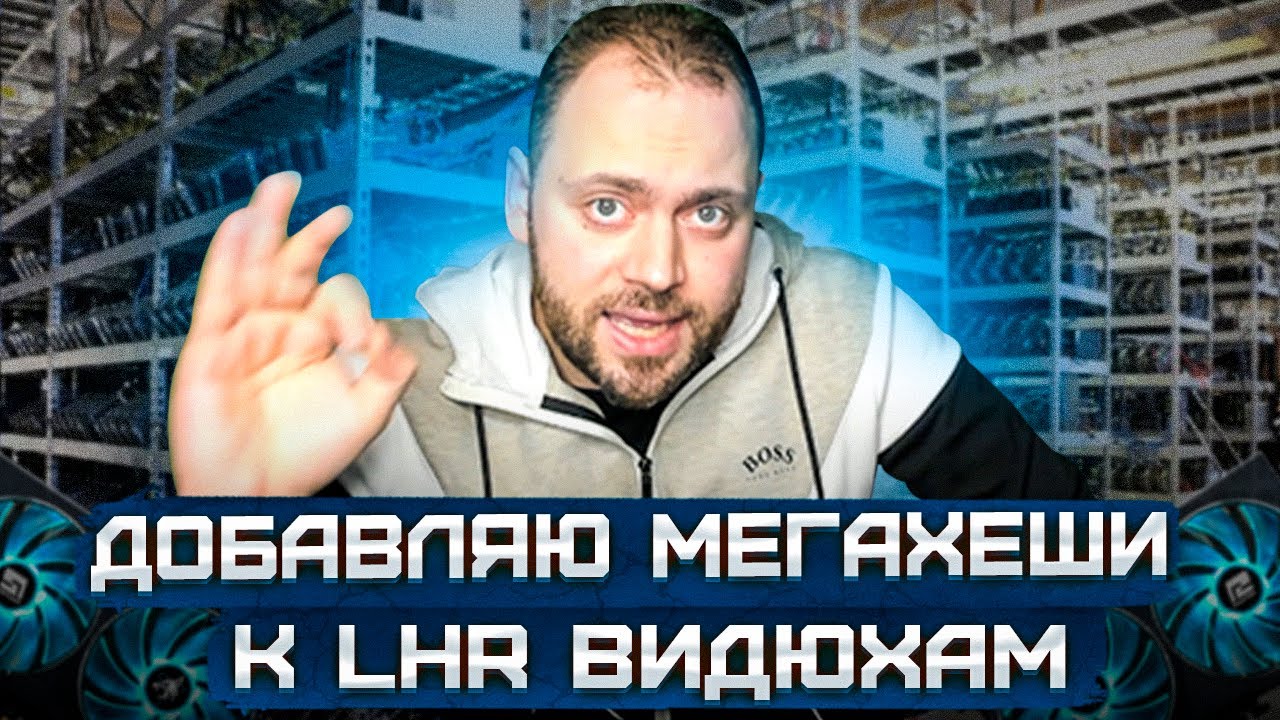Добавляю Мегахеши к LHR видюхам | Gminer с Защитой от Провайдера | Позволяет Майнить 50 на 50 в доле