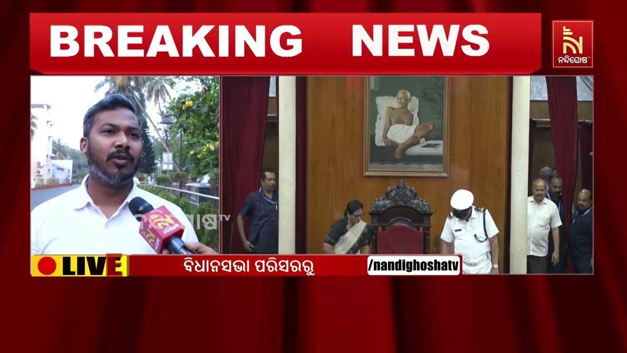 ବିଧାନସଭା: ମୁଖ୍ୟମନ୍ତ୍ରୀଙ୍କ ଉତ୍ତରକୁ ବିରୋଧ କରି ବିରୋଧୀଙ୍କ କକ୍ଷତ୍ୟାଗ | NandighoshaTV