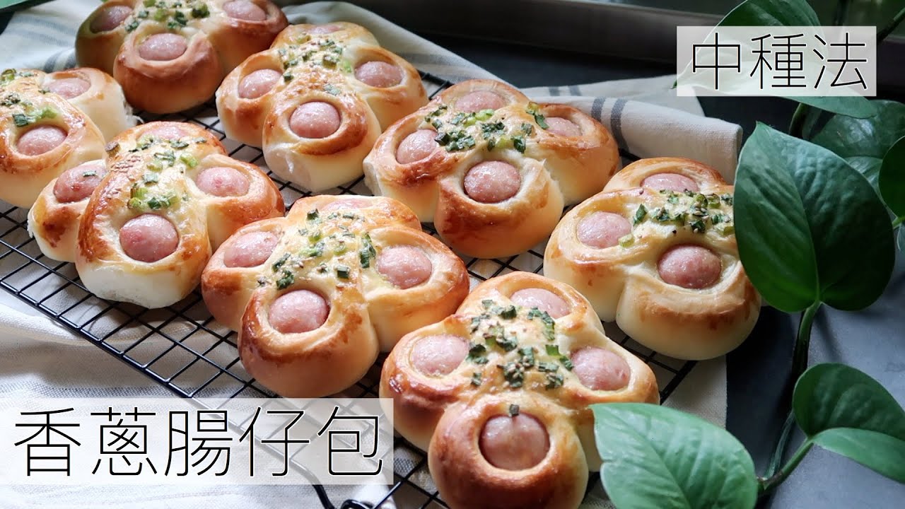 懷舊台式鹹麵包 | 香蔥熱狗麵包 | 香蔥腸仔包 | 冷藏中種法分享 | Taiwanese Style Sausage Buns | Sponge-Dough Method