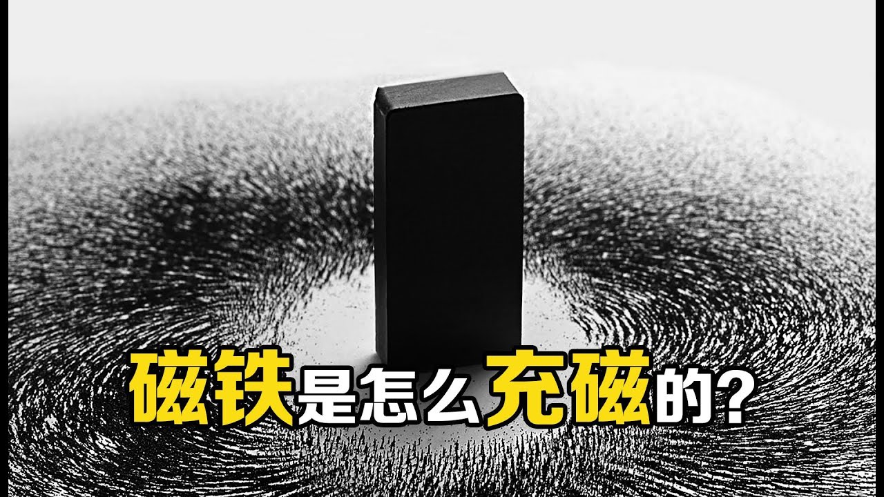 磁铁为什么能充磁？磁力不会消失，那能量从何而来？