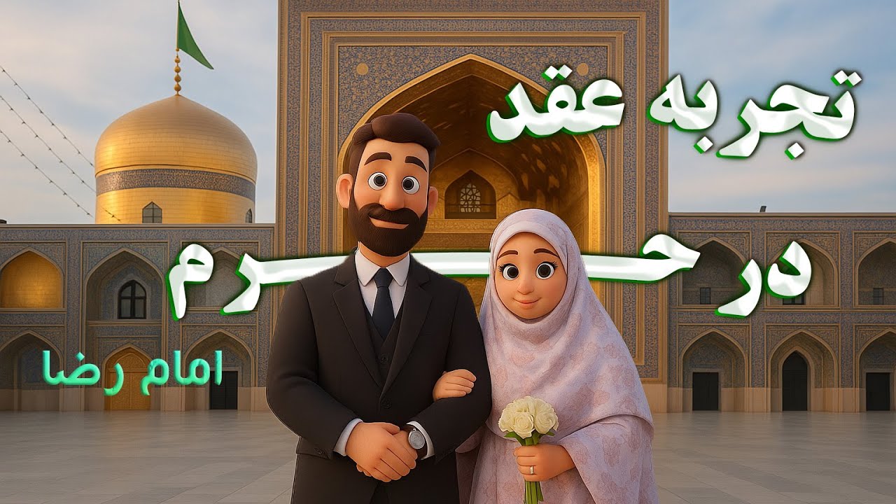 چطور در حرم امام رضا عقد کنیم؟🕌 نکات مهم و مدارک لازم ✅ #عقد_ساده
