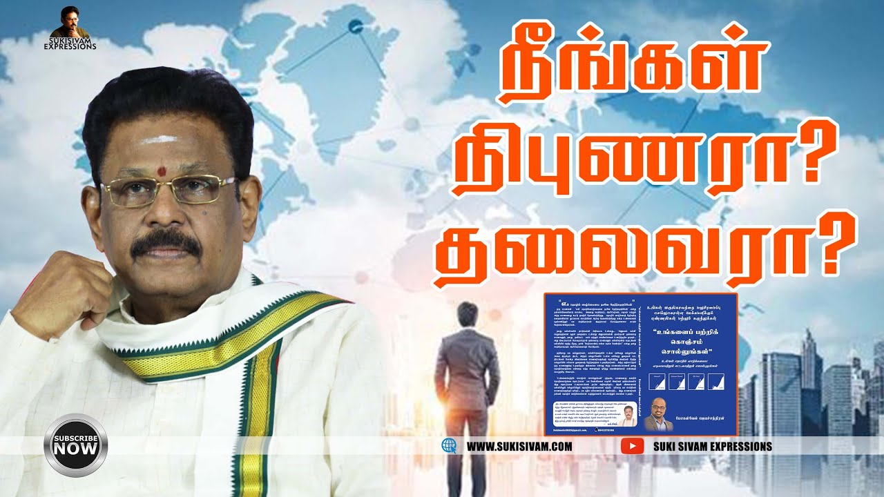 நீங்கள் நிபுணரா ?தலைவரா ? சுகி சிவம்